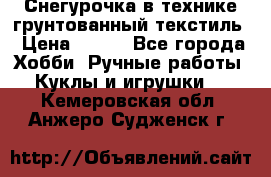 Снегурочка в технике грунтованный текстиль › Цена ­ 800 - Все города Хобби. Ручные работы » Куклы и игрушки   . Кемеровская обл.,Анжеро-Судженск г.